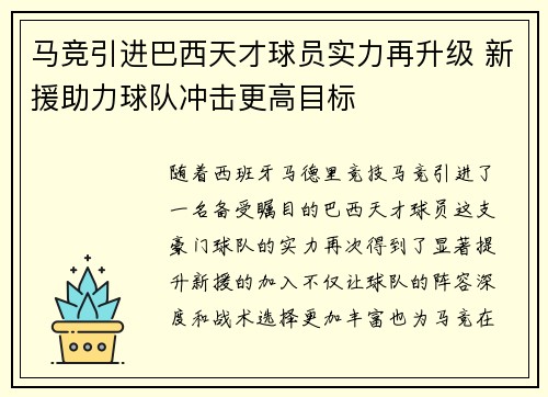 马竞引进巴西天才球员实力再升级 新援助力球队冲击更高目标