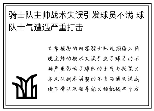 骑士队主帅战术失误引发球员不满 球队士气遭遇严重打击