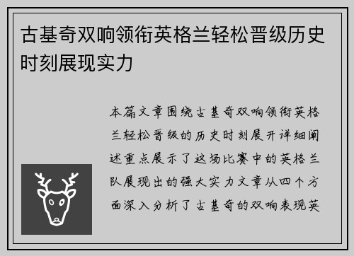 古基奇双响领衔英格兰轻松晋级历史时刻展现实力
