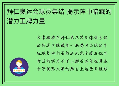 拜仁奥运会球员集结 揭示阵中暗藏的潜力王牌力量