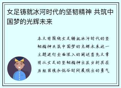 女足铸就冰河时代的坚韧精神 共筑中国梦的光辉未来