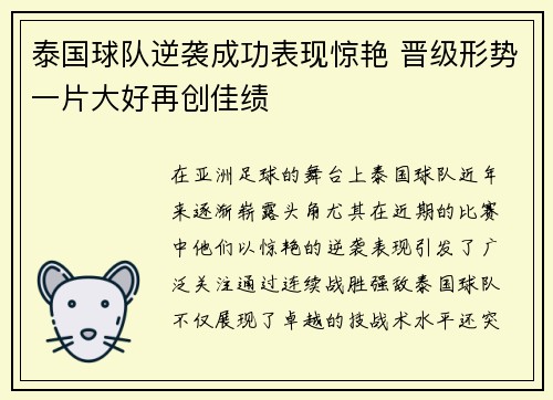 泰国球队逆袭成功表现惊艳 晋级形势一片大好再创佳绩