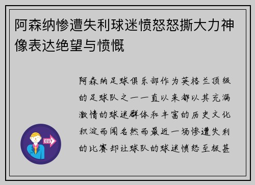阿森纳惨遭失利球迷愤怒怒撕大力神像表达绝望与愤慨