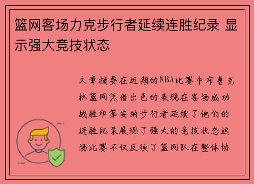 篮网客场力克步行者延续连胜纪录 显示强大竞技状态