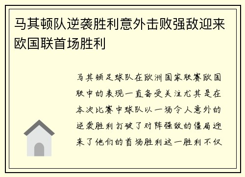 马其顿队逆袭胜利意外击败强敌迎来欧国联首场胜利