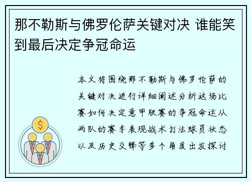 那不勒斯与佛罗伦萨关键对决 谁能笑到最后决定争冠命运