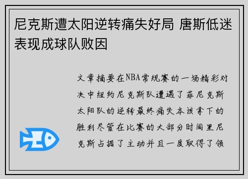 尼克斯遭太阳逆转痛失好局 唐斯低迷表现成球队败因