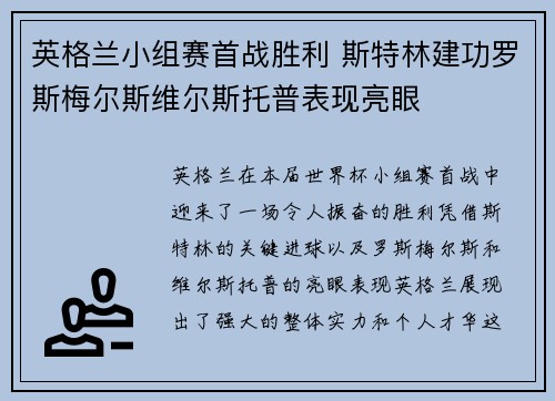 英格兰小组赛首战胜利 斯特林建功罗斯梅尔斯维尔斯托普表现亮眼