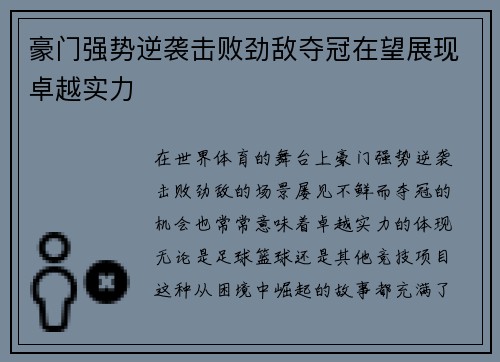 豪门强势逆袭击败劲敌夺冠在望展现卓越实力