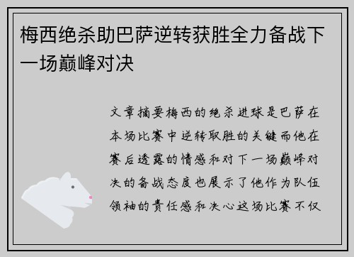 梅西绝杀助巴萨逆转获胜全力备战下一场巅峰对决