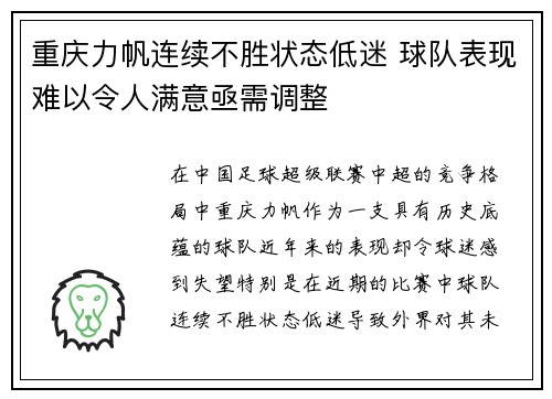 重庆力帆连续不胜状态低迷 球队表现难以令人满意亟需调整