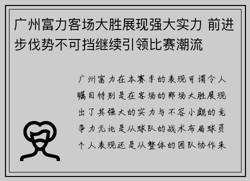 广州富力客场大胜展现强大实力 前进步伐势不可挡继续引领比赛潮流