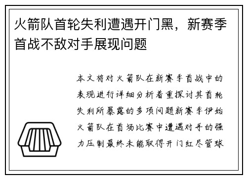 火箭队首轮失利遭遇开门黑，新赛季首战不敌对手展现问题