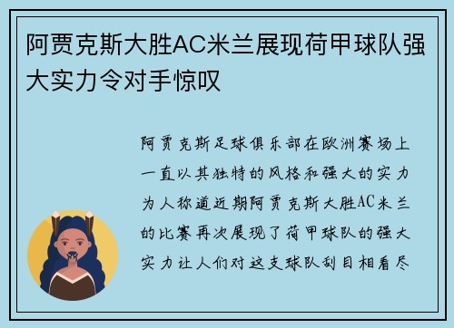 阿贾克斯大胜AC米兰展现荷甲球队强大实力令对手惊叹