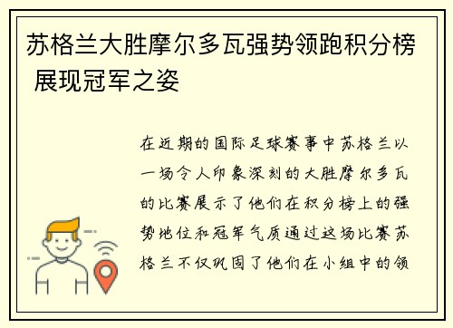 苏格兰大胜摩尔多瓦强势领跑积分榜 展现冠军之姿