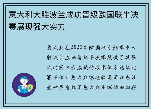 意大利大胜波兰成功晋级欧国联半决赛展现强大实力