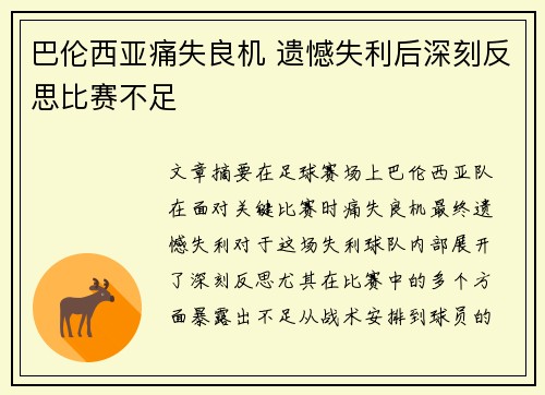 巴伦西亚痛失良机 遗憾失利后深刻反思比赛不足