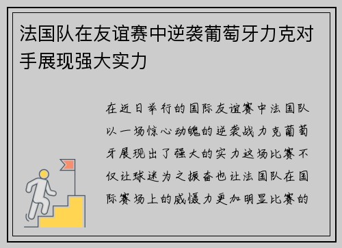 法国队在友谊赛中逆袭葡萄牙力克对手展现强大实力