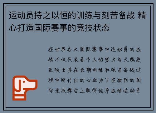 运动员持之以恒的训练与刻苦备战 精心打造国际赛事的竞技状态