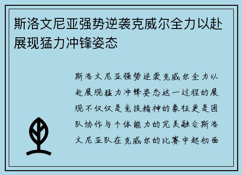 斯洛文尼亚强势逆袭克威尔全力以赴展现猛力冲锋姿态