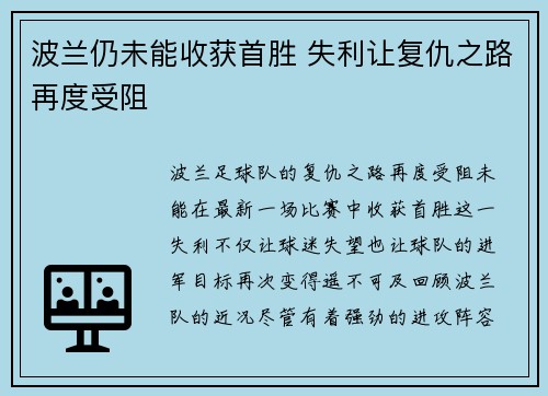 波兰仍未能收获首胜 失利让复仇之路再度受阻
