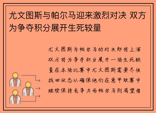 尤文图斯与帕尔马迎来激烈对决 双方为争夺积分展开生死较量