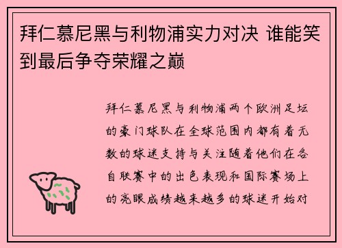 拜仁慕尼黑与利物浦实力对决 谁能笑到最后争夺荣耀之巅