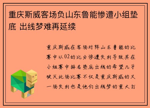 重庆斯威客场负山东鲁能惨遭小组垫底 出线梦难再延续