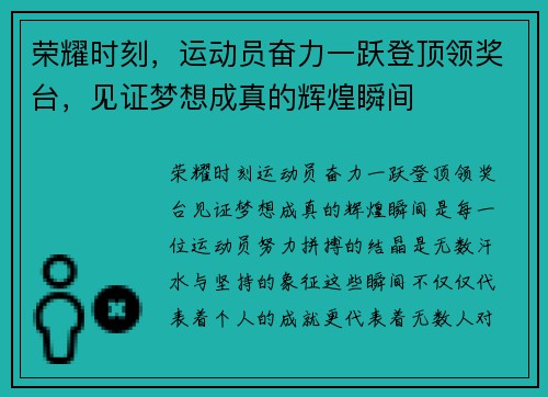 荣耀时刻，运动员奋力一跃登顶领奖台，见证梦想成真的辉煌瞬间