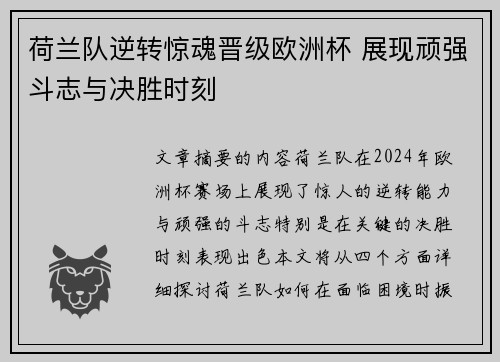 荷兰队逆转惊魂晋级欧洲杯 展现顽强斗志与决胜时刻
