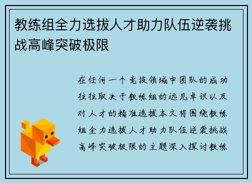 教练组全力选拔人才助力队伍逆袭挑战高峰突破极限
