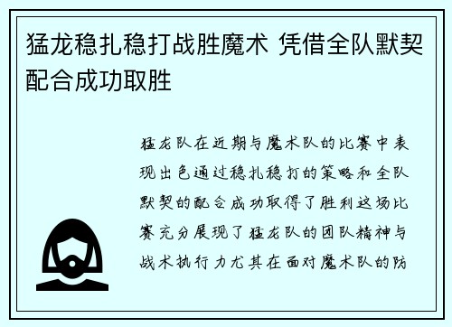 猛龙稳扎稳打战胜魔术 凭借全队默契配合成功取胜