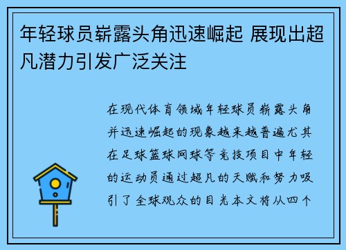 年轻球员崭露头角迅速崛起 展现出超凡潜力引发广泛关注