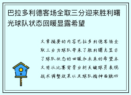 巴拉多利德客场全取三分迎来胜利曙光球队状态回暖显露希望