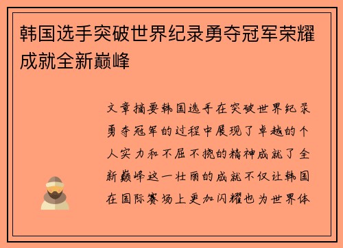 韩国选手突破世界纪录勇夺冠军荣耀成就全新巅峰