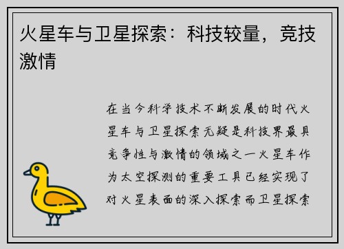 火星车与卫星探索：科技较量，竞技激情