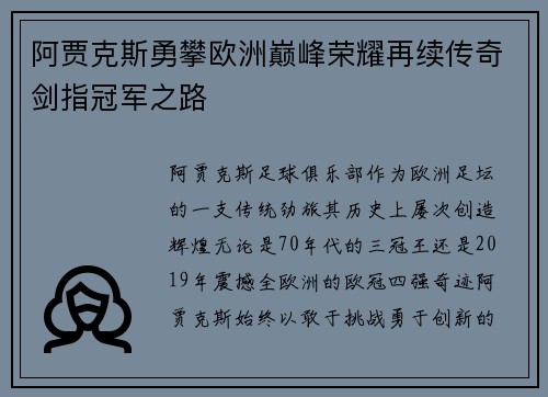 阿贾克斯勇攀欧洲巅峰荣耀再续传奇剑指冠军之路
