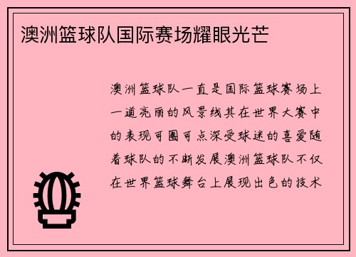 澳洲篮球队国际赛场耀眼光芒