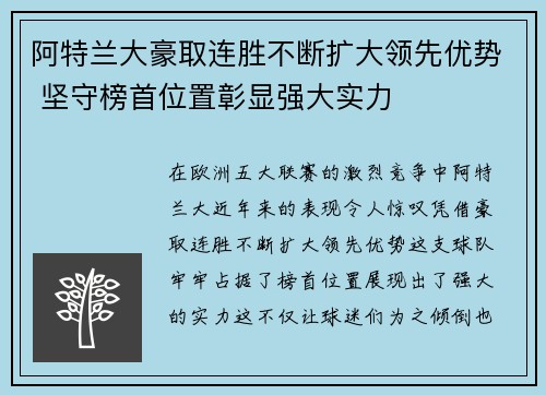 阿特兰大豪取连胜不断扩大领先优势 坚守榜首位置彰显强大实力