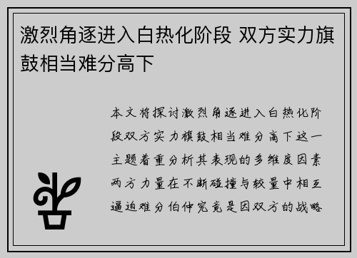 激烈角逐进入白热化阶段 双方实力旗鼓相当难分高下