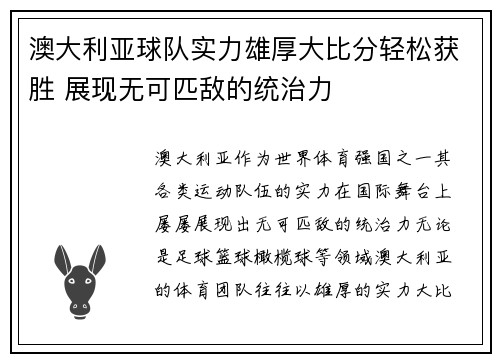 澳大利亚球队实力雄厚大比分轻松获胜 展现无可匹敌的统治力