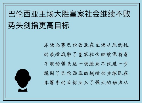 巴伦西亚主场大胜皇家社会继续不败势头剑指更高目标