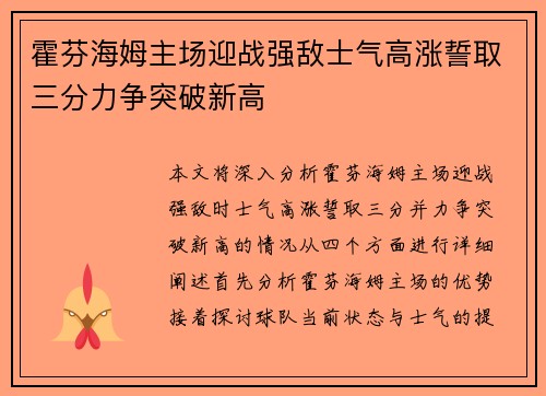霍芬海姆主场迎战强敌士气高涨誓取三分力争突破新高