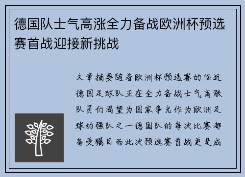 德国队士气高涨全力备战欧洲杯预选赛首战迎接新挑战