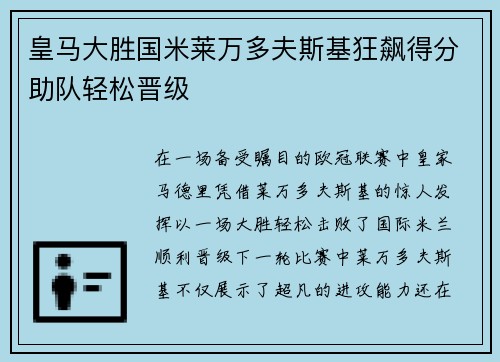 皇马大胜国米莱万多夫斯基狂飙得分助队轻松晋级