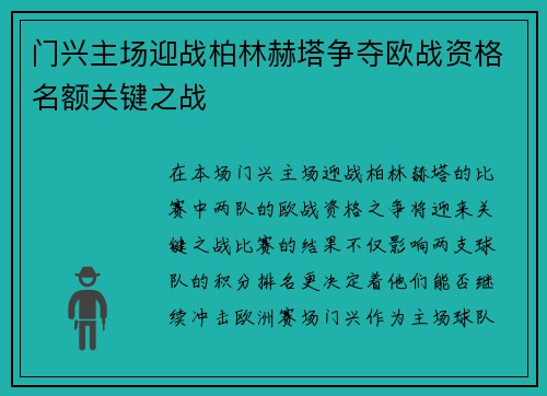 门兴主场迎战柏林赫塔争夺欧战资格名额关键之战