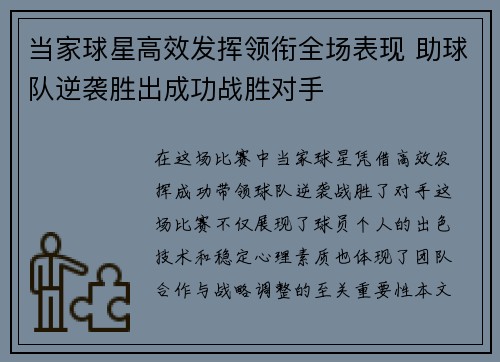 当家球星高效发挥领衔全场表现 助球队逆袭胜出成功战胜对手