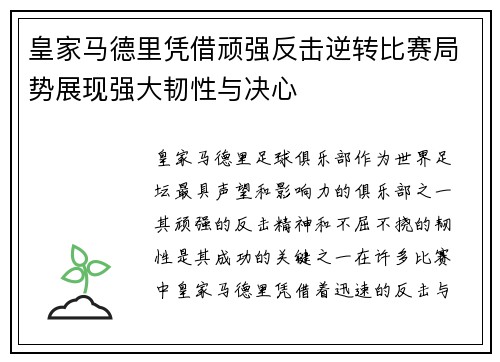 皇家马德里凭借顽强反击逆转比赛局势展现强大韧性与决心