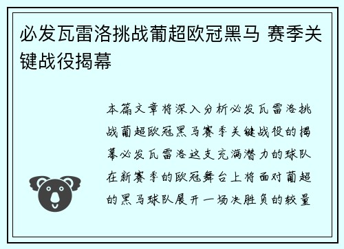 必发瓦雷洛挑战葡超欧冠黑马 赛季关键战役揭幕