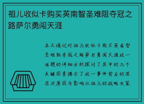 祖儿收似卡购买英南智圣难阻夺冠之路萨尔勇闯天涯